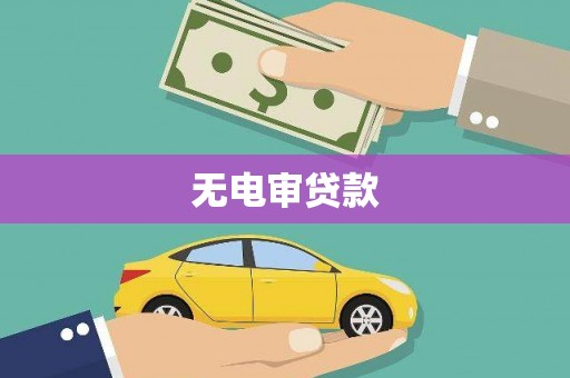 兴宾无电审贷款