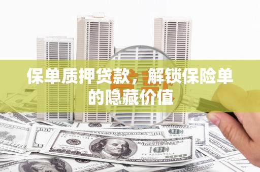 兴宾保单质押贷款，解锁保险单的隐藏价值