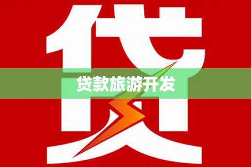 兴宾贷款旅游开发