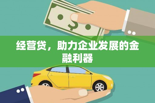 兴宾经营贷，助力企业发展的金融利器