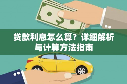 兴宾贷款利息怎么算？详细解析与计算方法指南