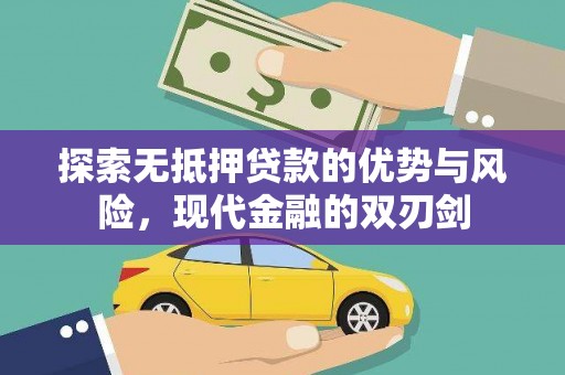 兴宾探索无抵押贷款的优势与风险，现代金融的双刃剑