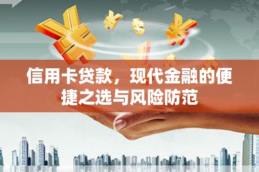 兴宾信用卡贷款，现代金融的便捷之选与风险防范