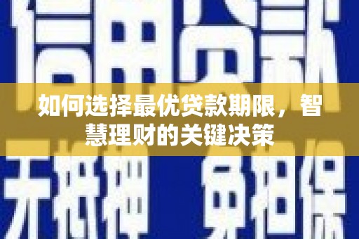 兴宾如何选择最优贷款期限，智慧理财的关键决策