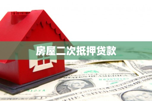 兴宾房屋二次抵押贷款