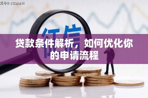 兴宾贷款条件解析，如何优化你的申请流程