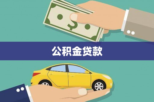 兴宾公积金贷款