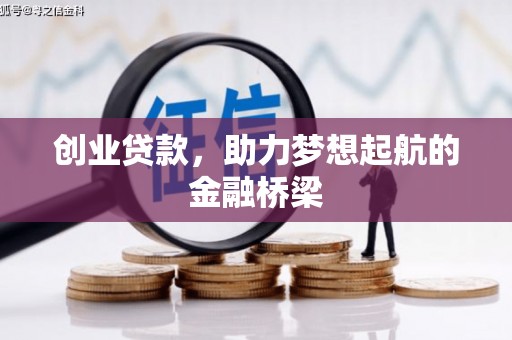 兴宾创业贷款，助力梦想起航的金融桥梁