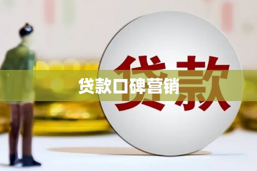 兴宾贷款口碑营销