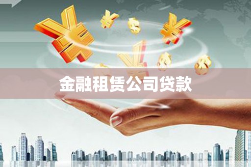 兴宾金融租赁公司贷款