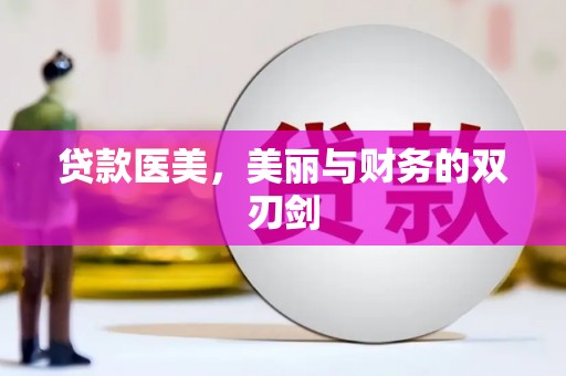 兴宾贷款医美，美丽与财务的双刃剑
