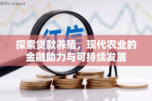 兴宾探索贷款养殖，现代农业的金融助力与可持续发展