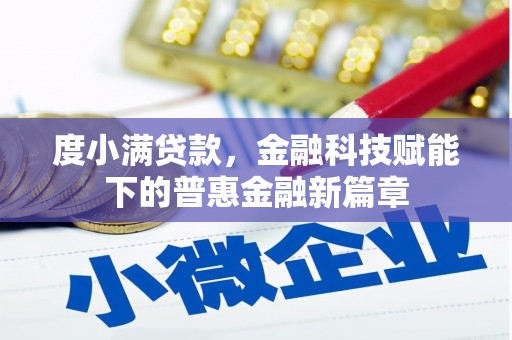 兴宾度小满贷款，金融科技赋能下的普惠金融新篇章