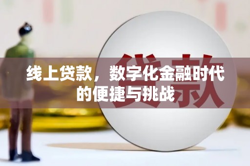 兴宾线上贷款，数字化金融时代的便捷与挑战