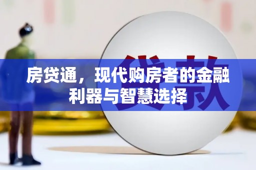 兴宾房贷通，现代购房者的金融利器与智慧选择