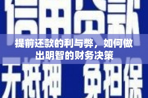 兴宾提前还款的利与弊，如何做出明智的财务决策
