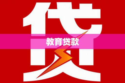 兴宾教育贷款