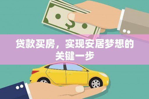 兴宾贷款买房，实现安居梦想的关键一步