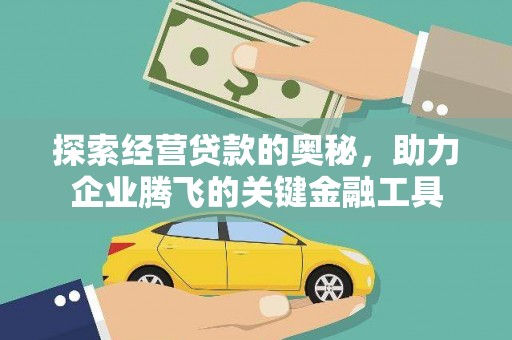 兴宾探索经营贷款的奥秘，助力企业腾飞的关键金融工具