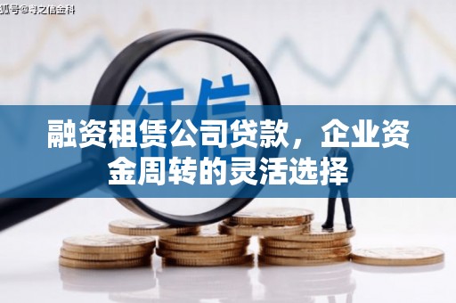 兴宾融资租赁公司贷款，企业资金周转的灵活选择
