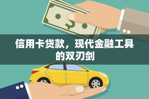 兴宾信用卡贷款，现代金融工具的双刃剑