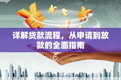 兴宾详解贷款流程,从申请到放款的全面指南 兴宾详解贷款流程,从申请到放款的全面指南