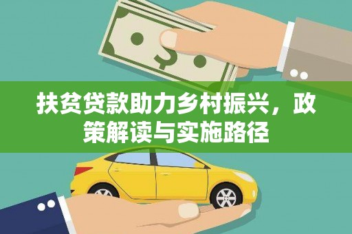 兴宾扶贫贷款助力乡村振兴，政策解读与实施路径