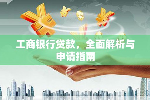 兴宾工商银行贷款，全面解析与申请指南