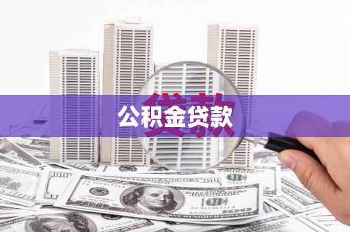 兴宾公积金贷款