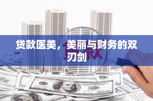 兴宾贷款医美，美丽与财务的双刃剑