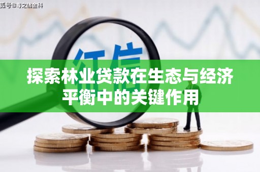 兴宾探索林业贷款在生态与经济平衡中的关键作用