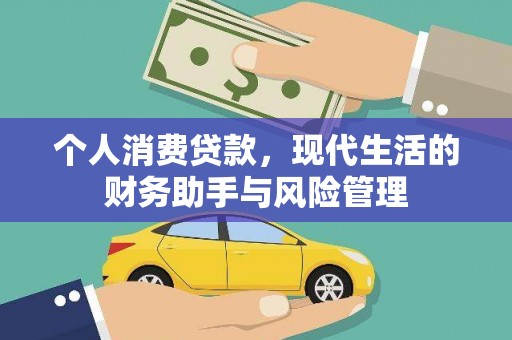 兴宾个人消费贷款，现代生活的财务助手与风险管理