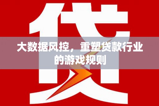 兴宾大数据风控，重塑贷款行业的游戏规则