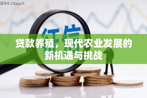 兴宾贷款养殖，现代农业发展的新机遇与挑战