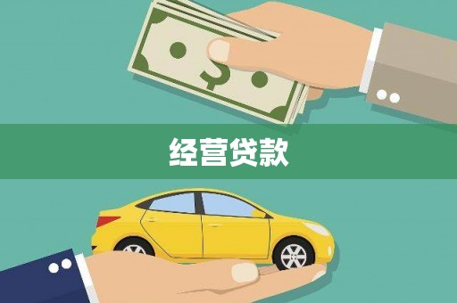兴宾经营贷款