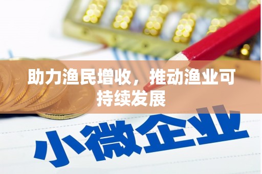 兴宾助力渔民增收，推动渔业可持续发展