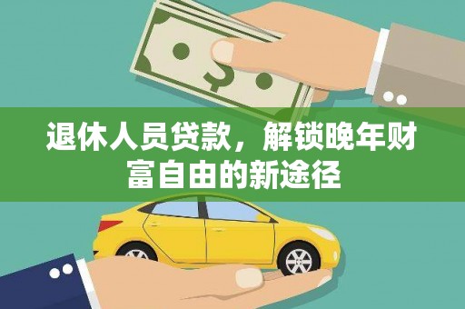兴宾退休人员贷款，解锁晚年财富自由的新途径