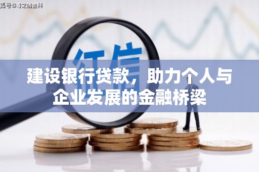 兴宾建设银行贷款，助力个人与企业发展的金融桥梁