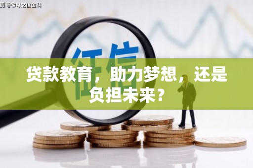 兴宾贷款教育，助力梦想，还是负担未来？
