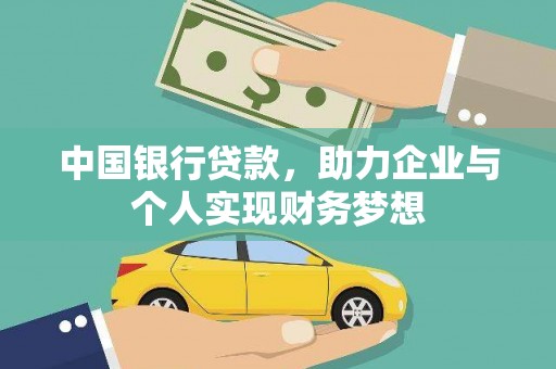 兴宾中国银行贷款，助力企业与个人实现财务梦想