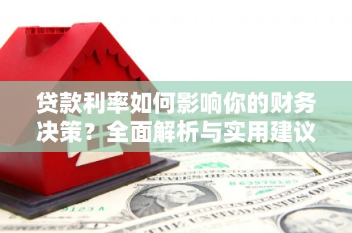 兴宾贷款利率如何影响你的财务决策？全面解析与实用建议