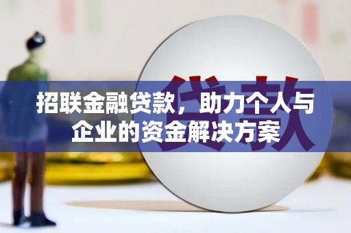 兴宾招联金融贷款，助力个人与企业的资金解决方案