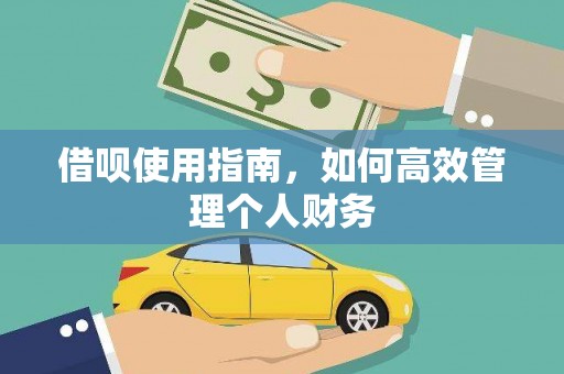 兴宾借呗使用指南，如何高效管理个人财务