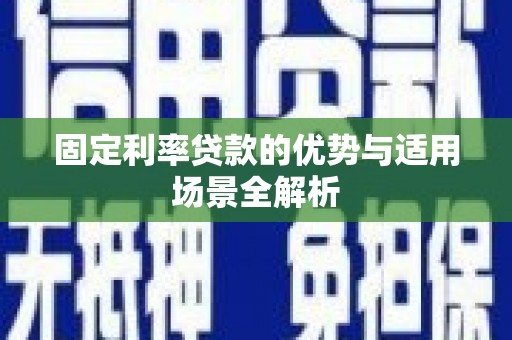 兴宾固定利率贷款的优势与适用场景全解析