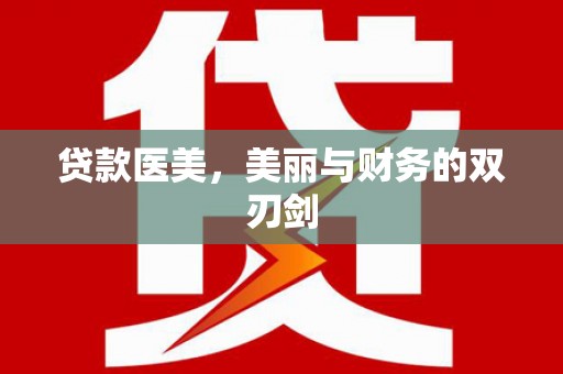 兴宾贷款医美，美丽与财务的双刃剑