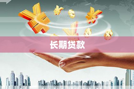 兴宾长期贷款