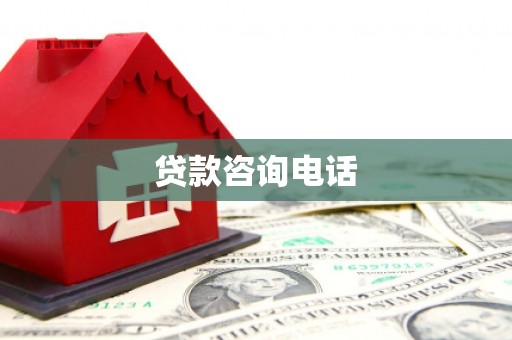 兴宾贷款咨询电话