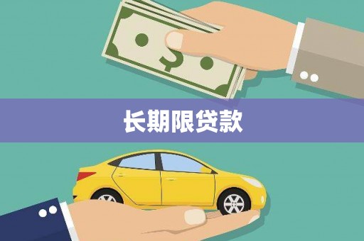 兴宾长期限贷款