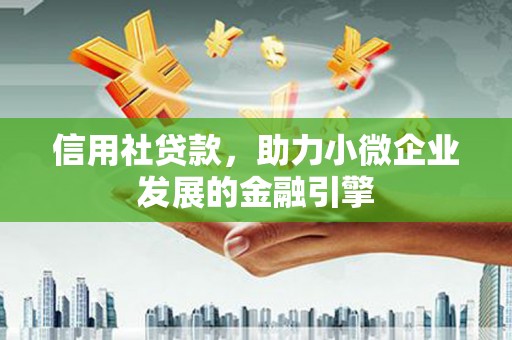 兴宾信用社贷款，助力小微企业发展的金融引擎