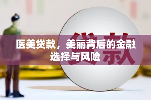 兴宾医美贷款，美丽背后的金融选择与风险